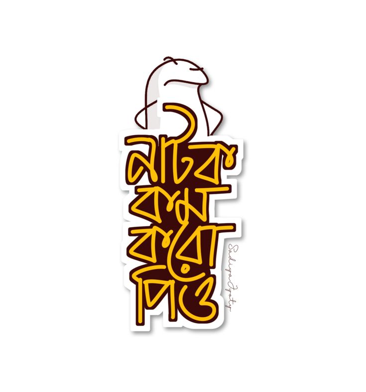 08-Camel-Bengali-Sticker